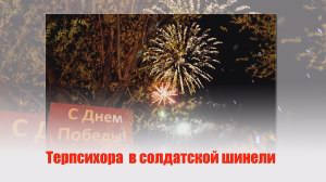 Терпсихора в солдатской шинели