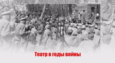Театр в годы войны