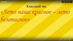 Классный час «Лето наше красное — лето безопасное»