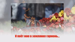 «И поет мне в землянке гармонь…»