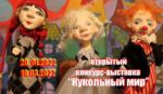 КОНКУРС «КУКОЛЬНЫЙ МИР»