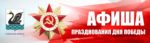 Афиша празднования Дня Победы