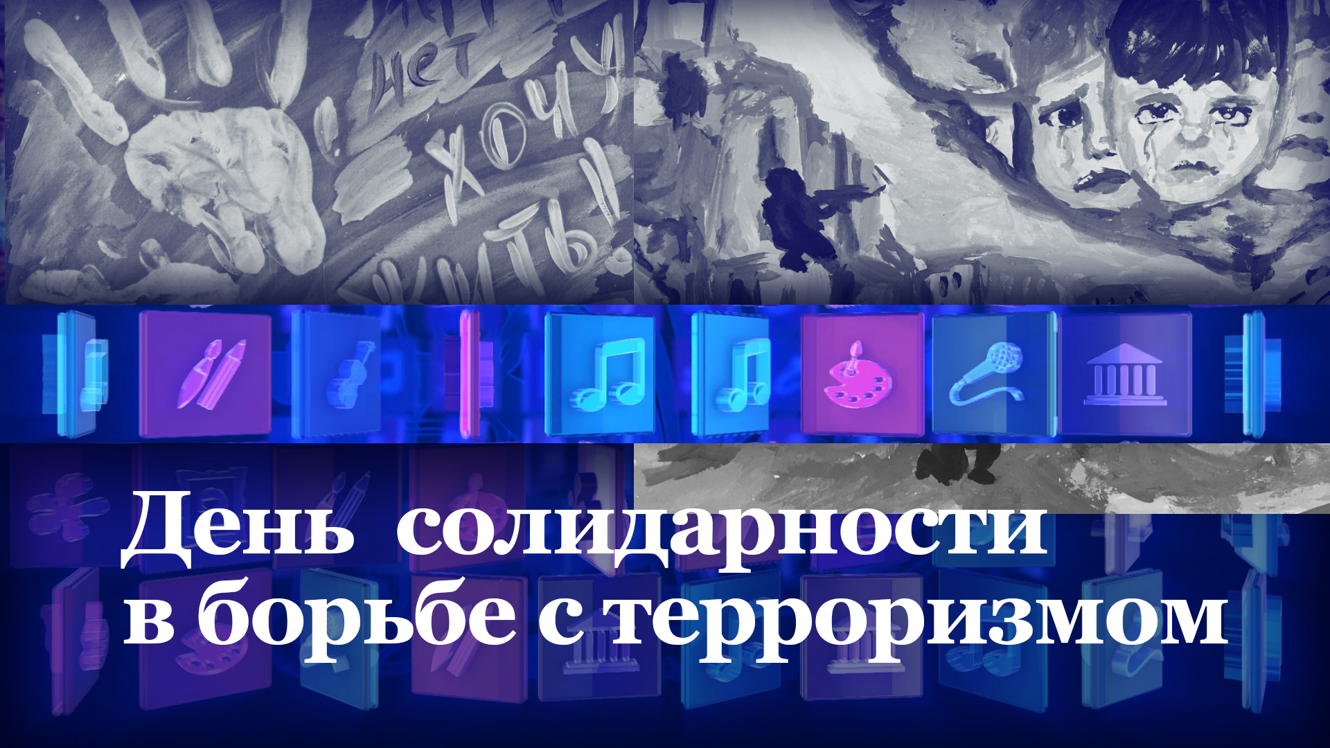 Вместе против террора