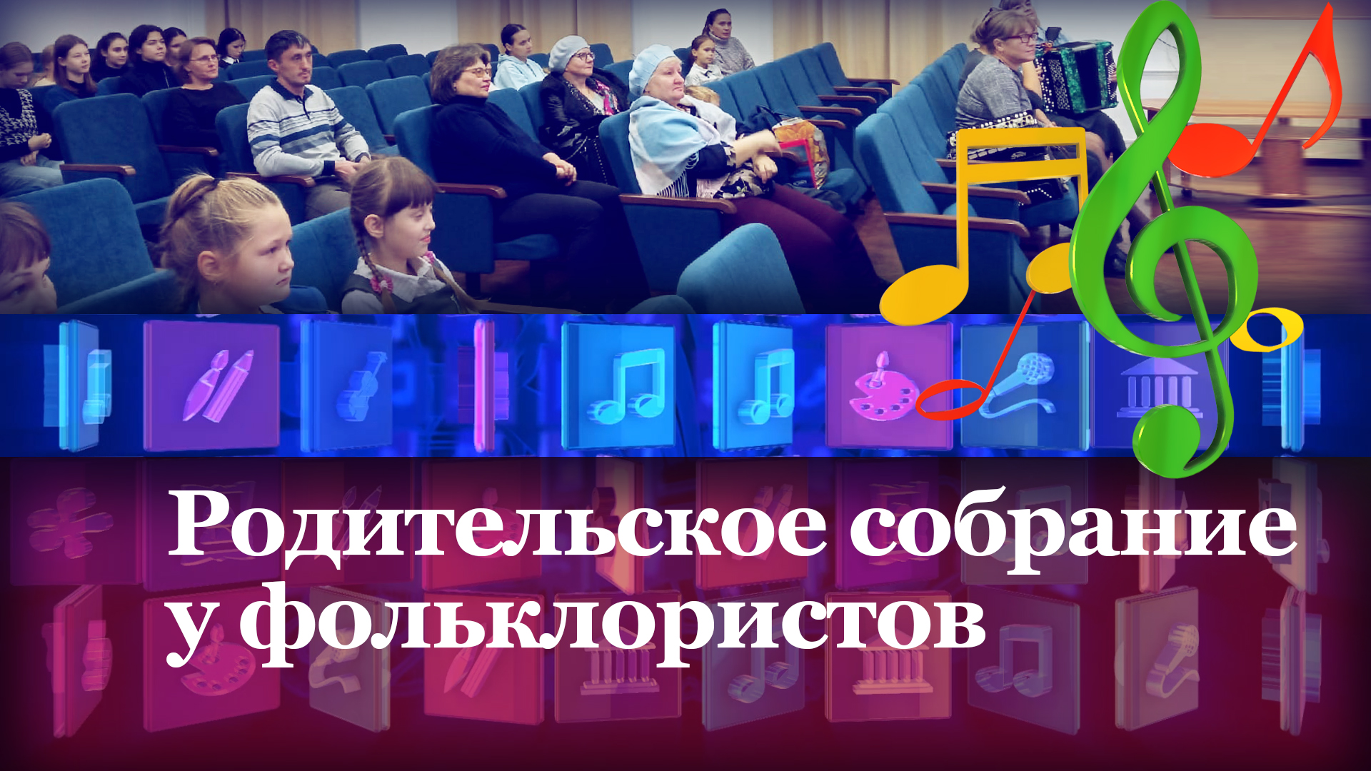 Учимся вместе с родителями
