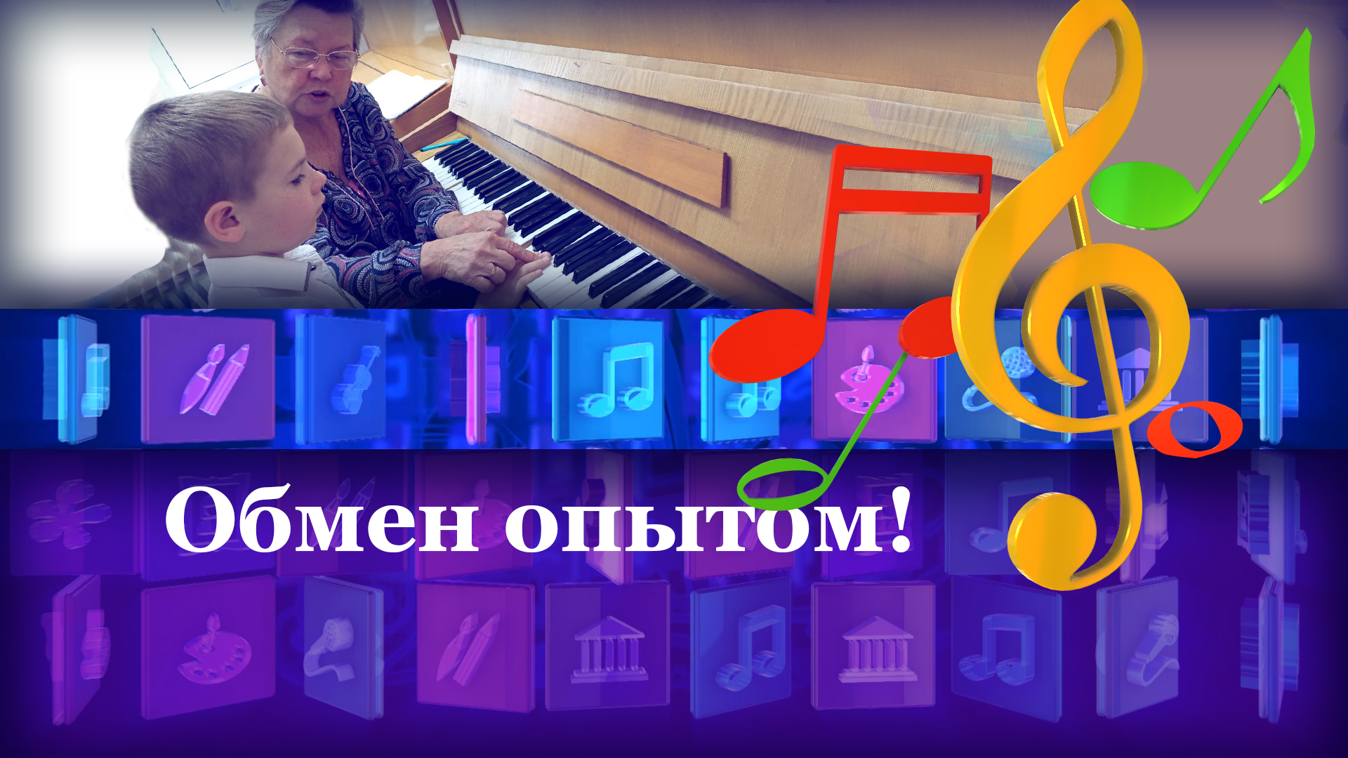 Взаимное посещение