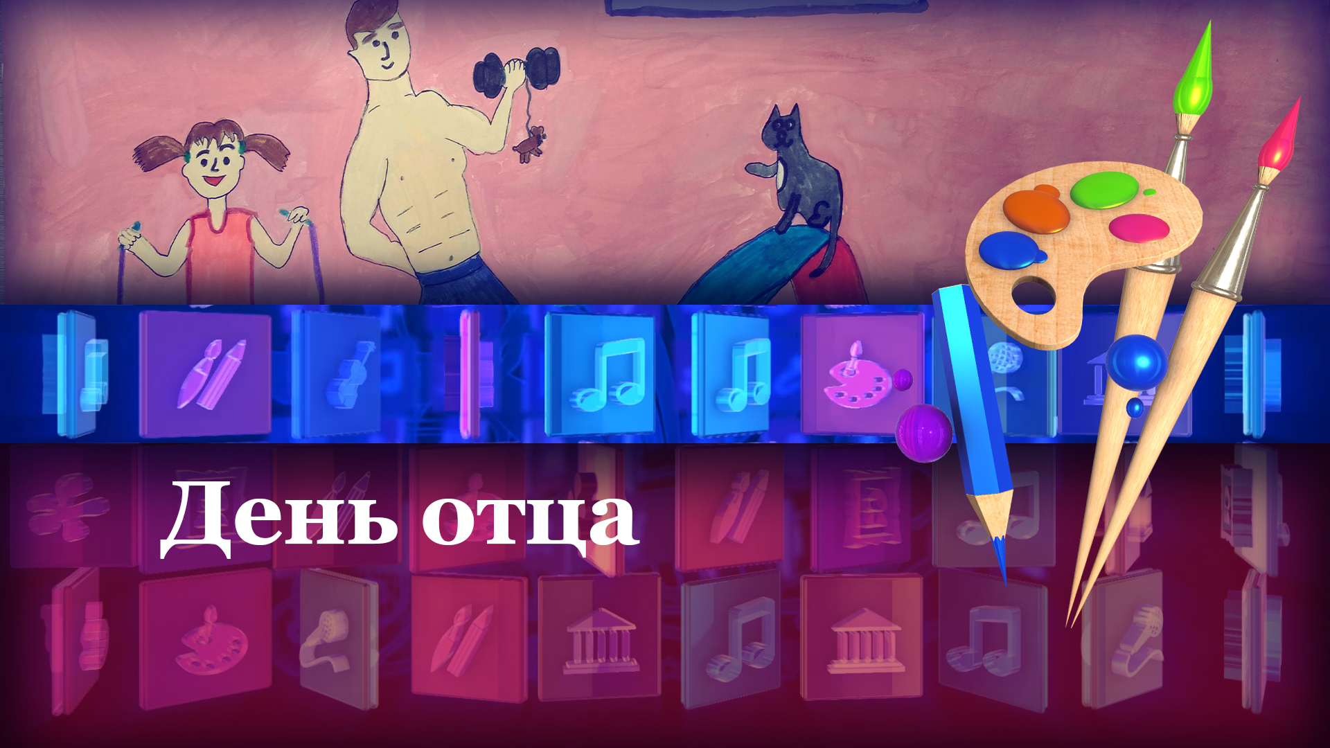Папа может, папа может…