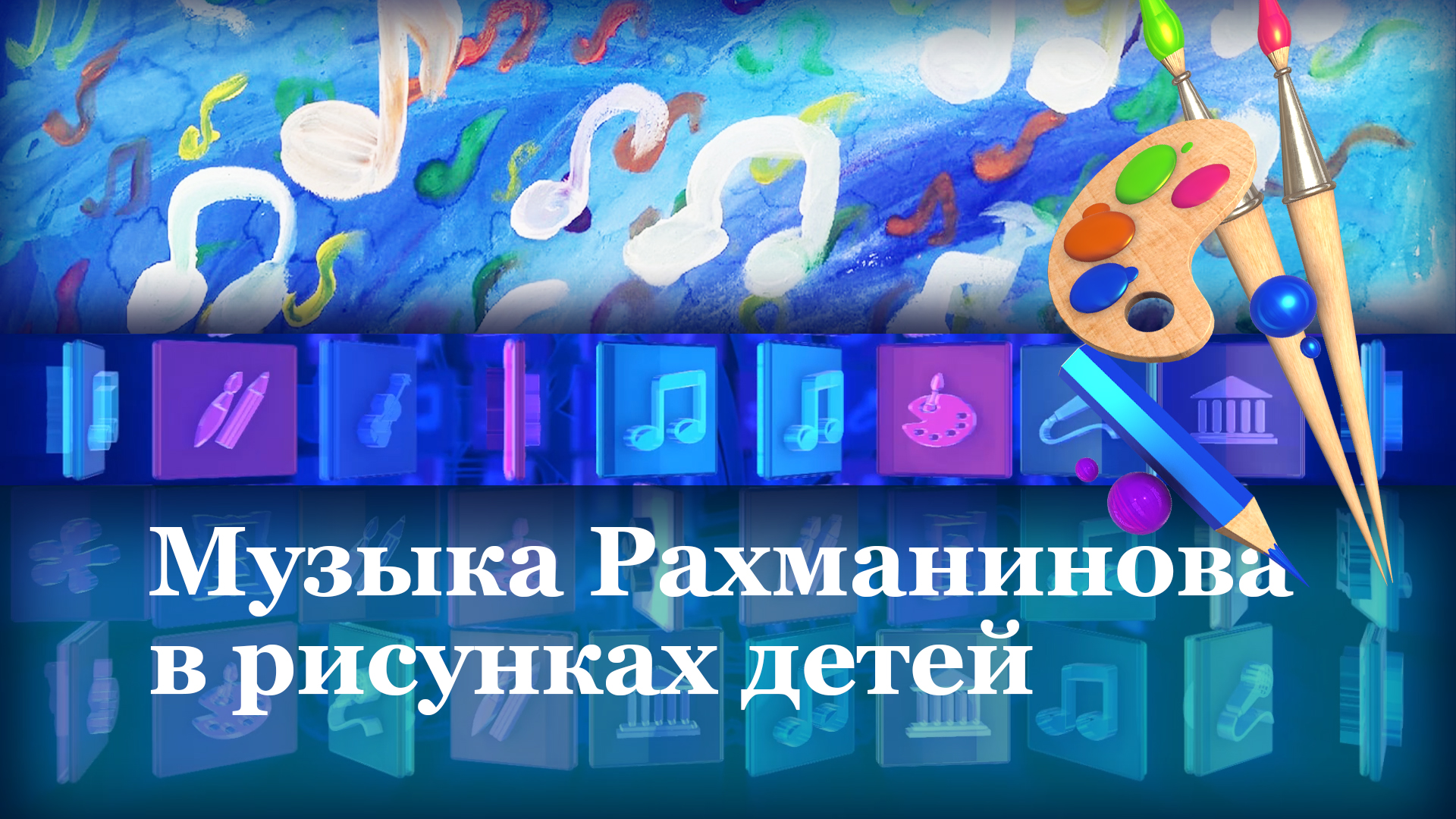 Музыкальный вернисаж