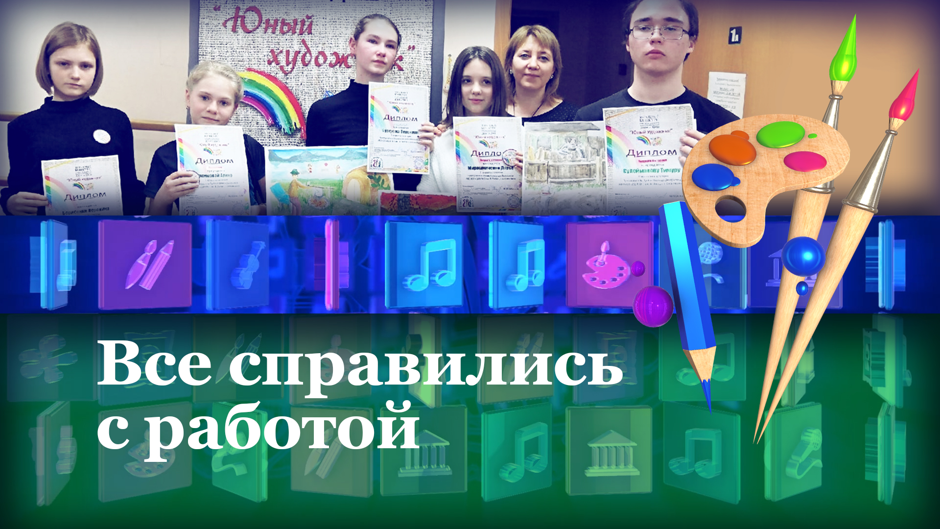 «Юный художник»