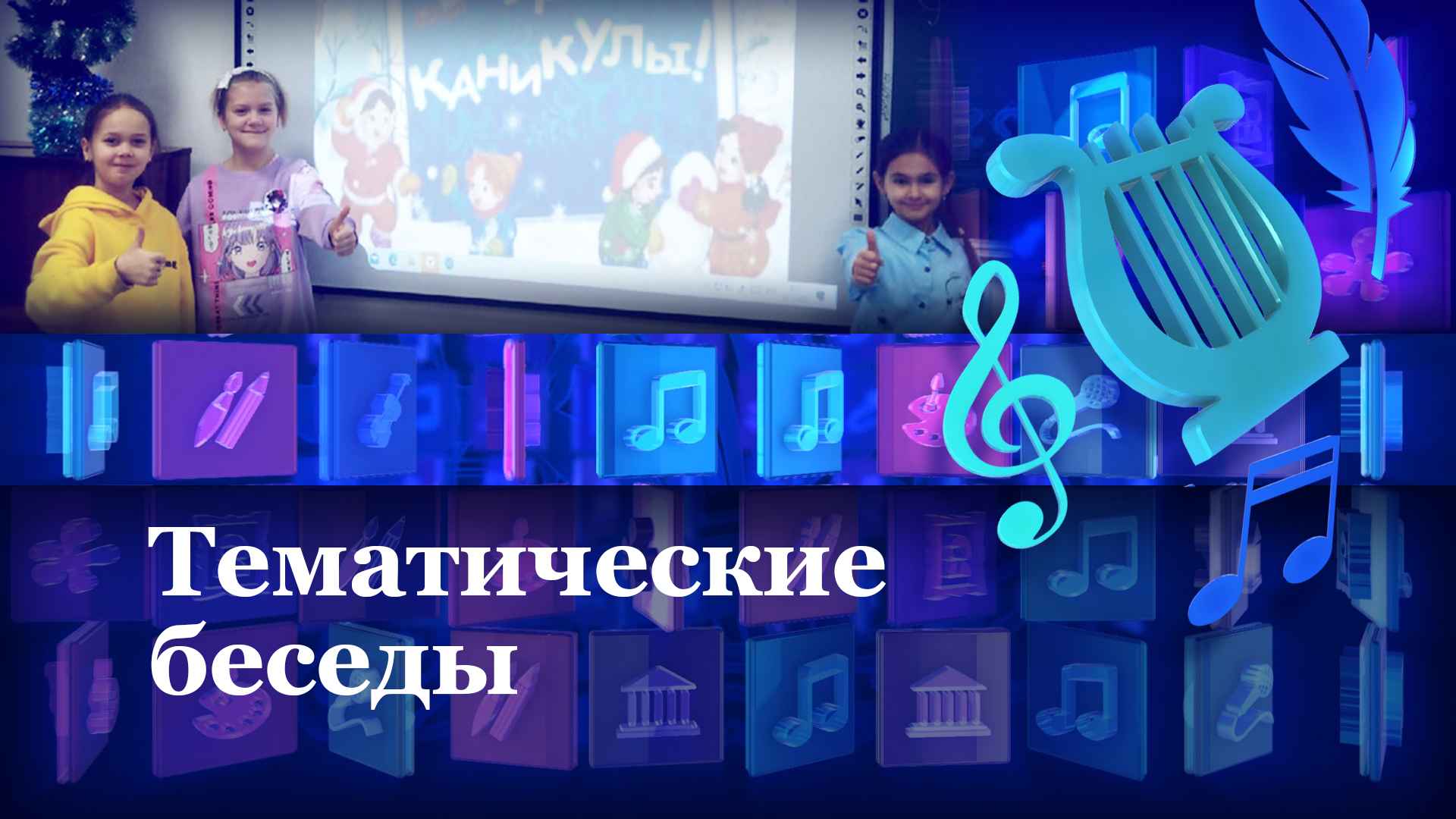 Тематические беседы в преддверии новогодних каникул