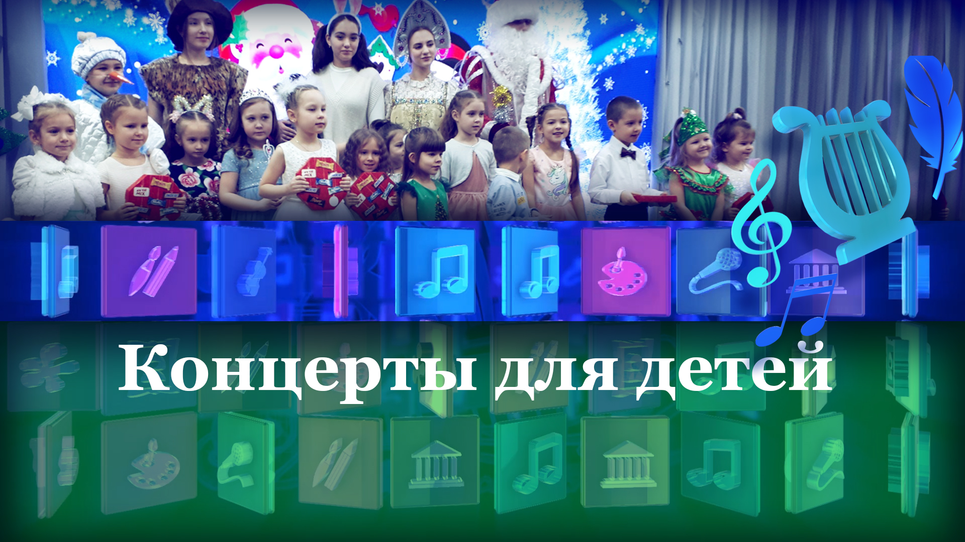 Концерты для детей. «Новый год с братцем кроликом»