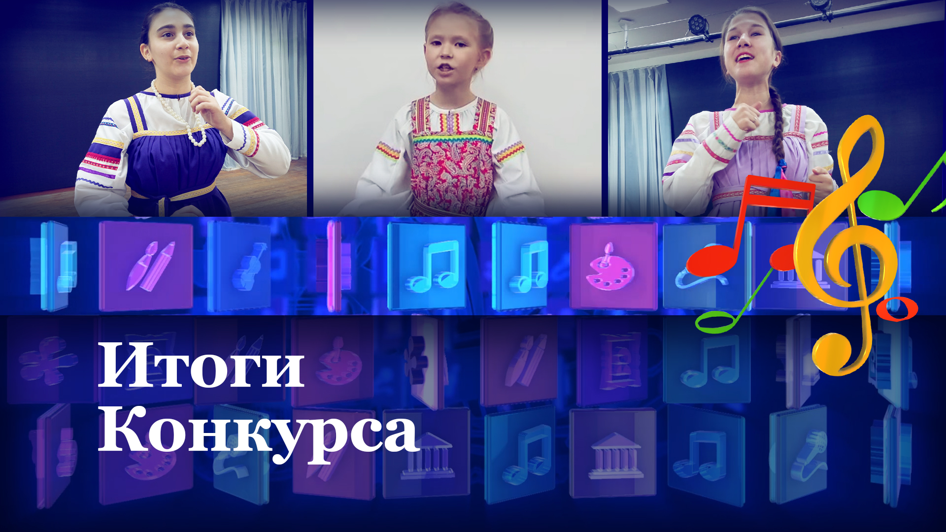 Итоги конкурса