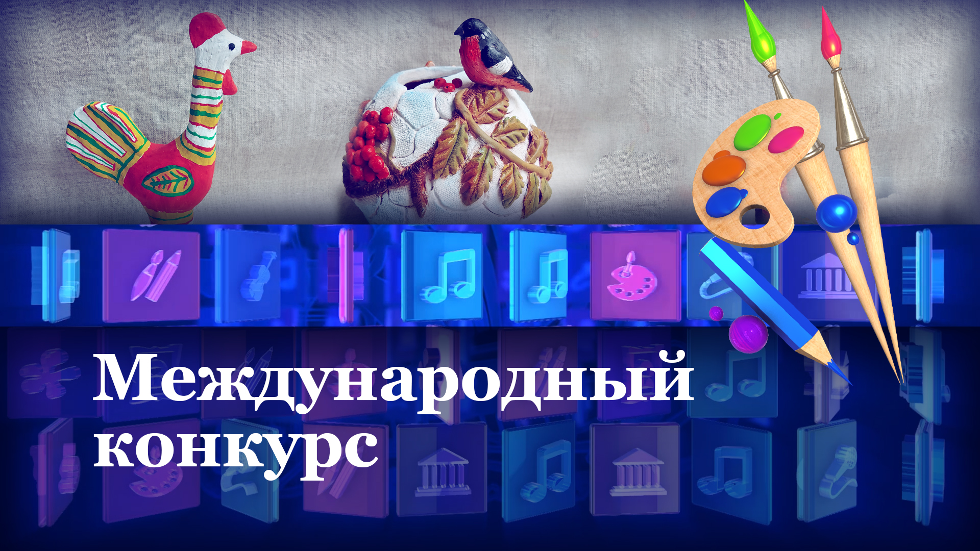 Международный конкурс