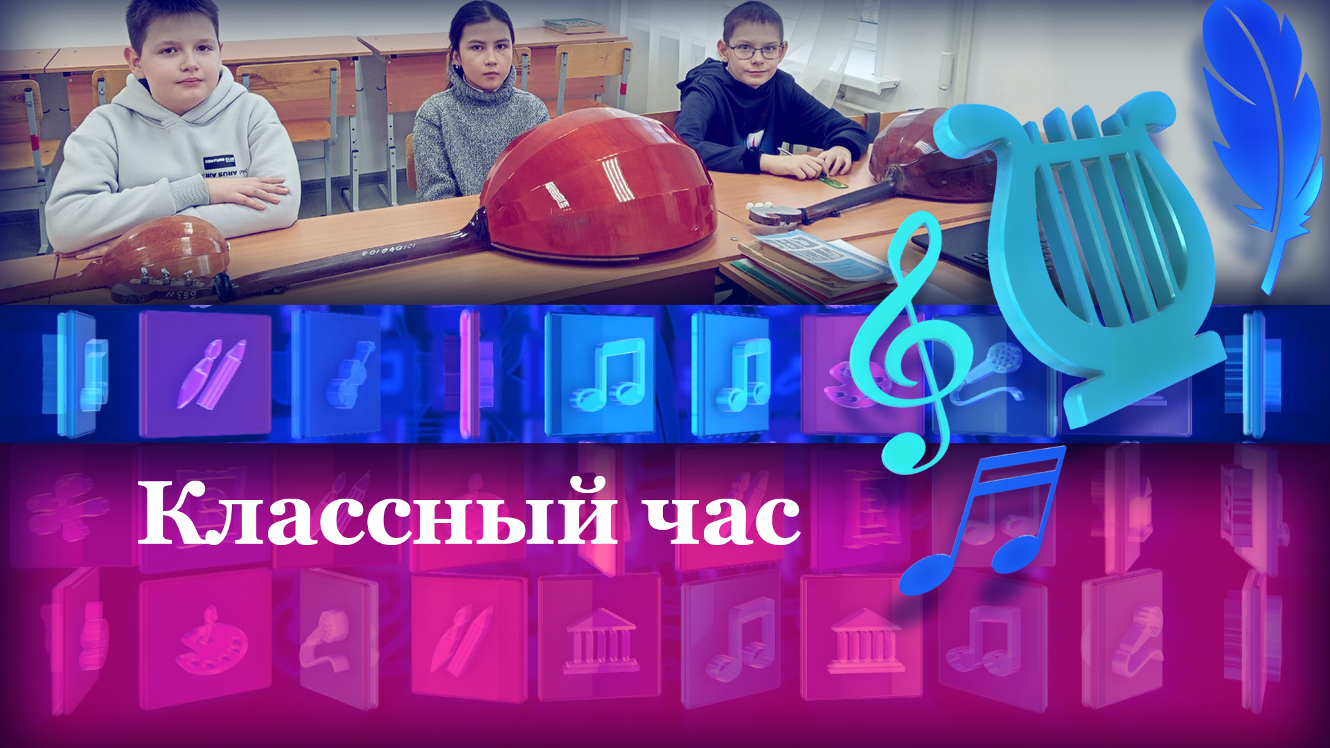 Классный час