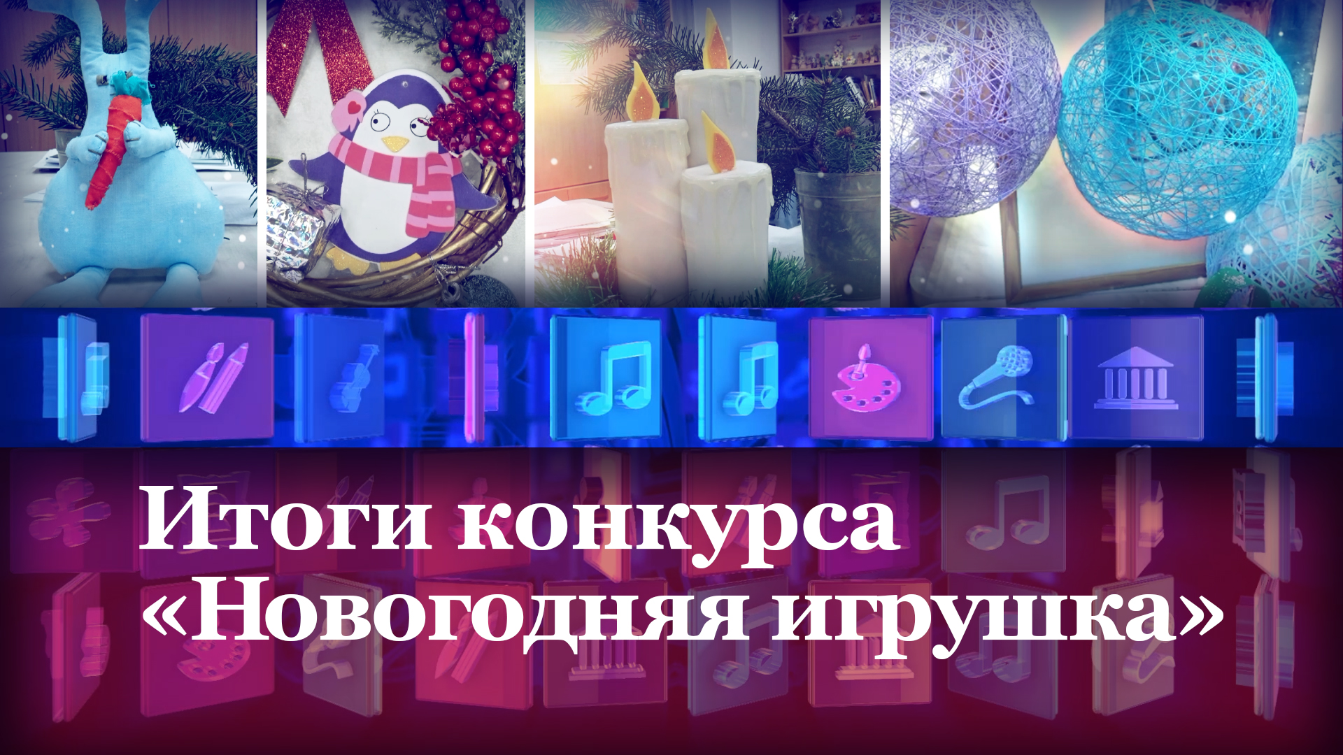 Итоги конкурса «Новогодняя игрушка»