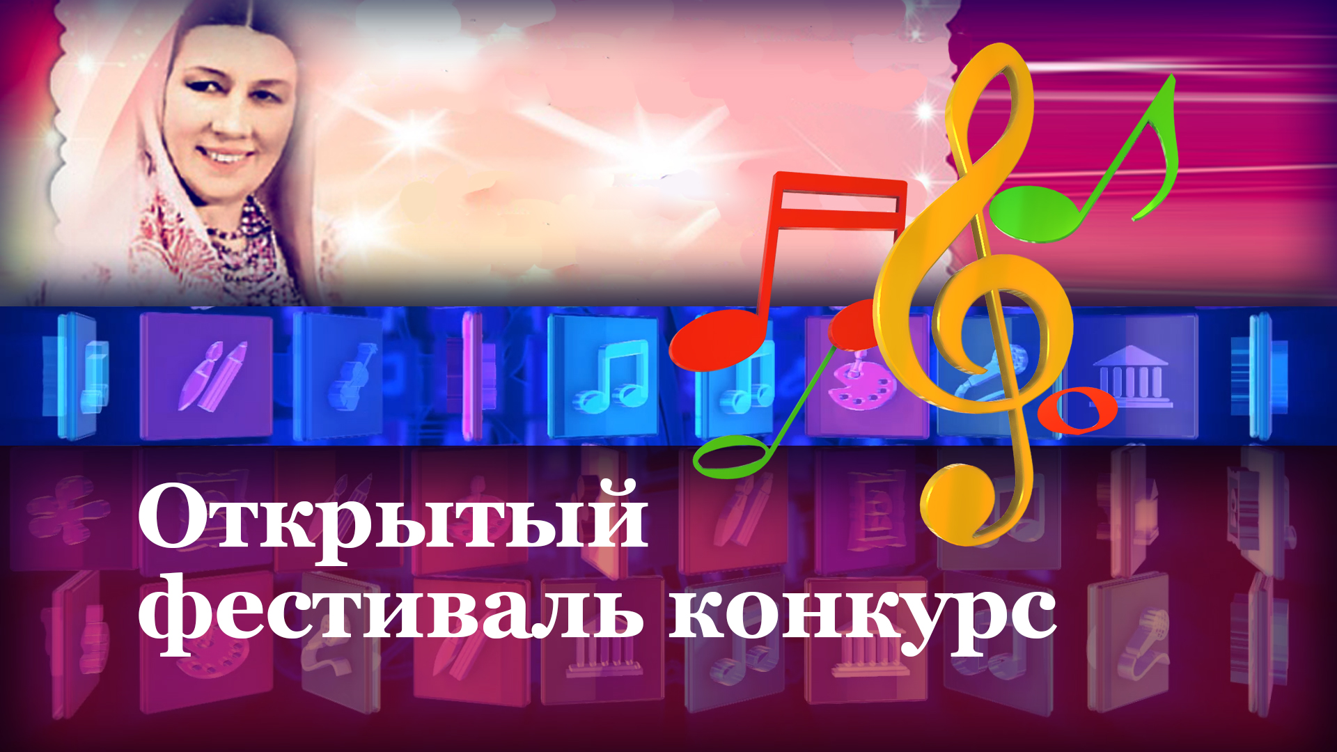 Завершился открытый фестиваль конкурс
