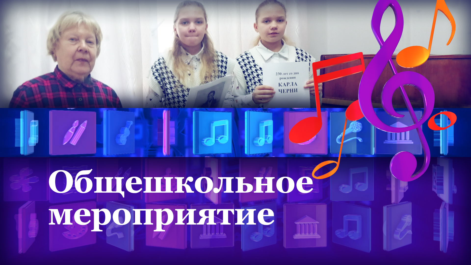 Общешкольное мероприятие. Классный час