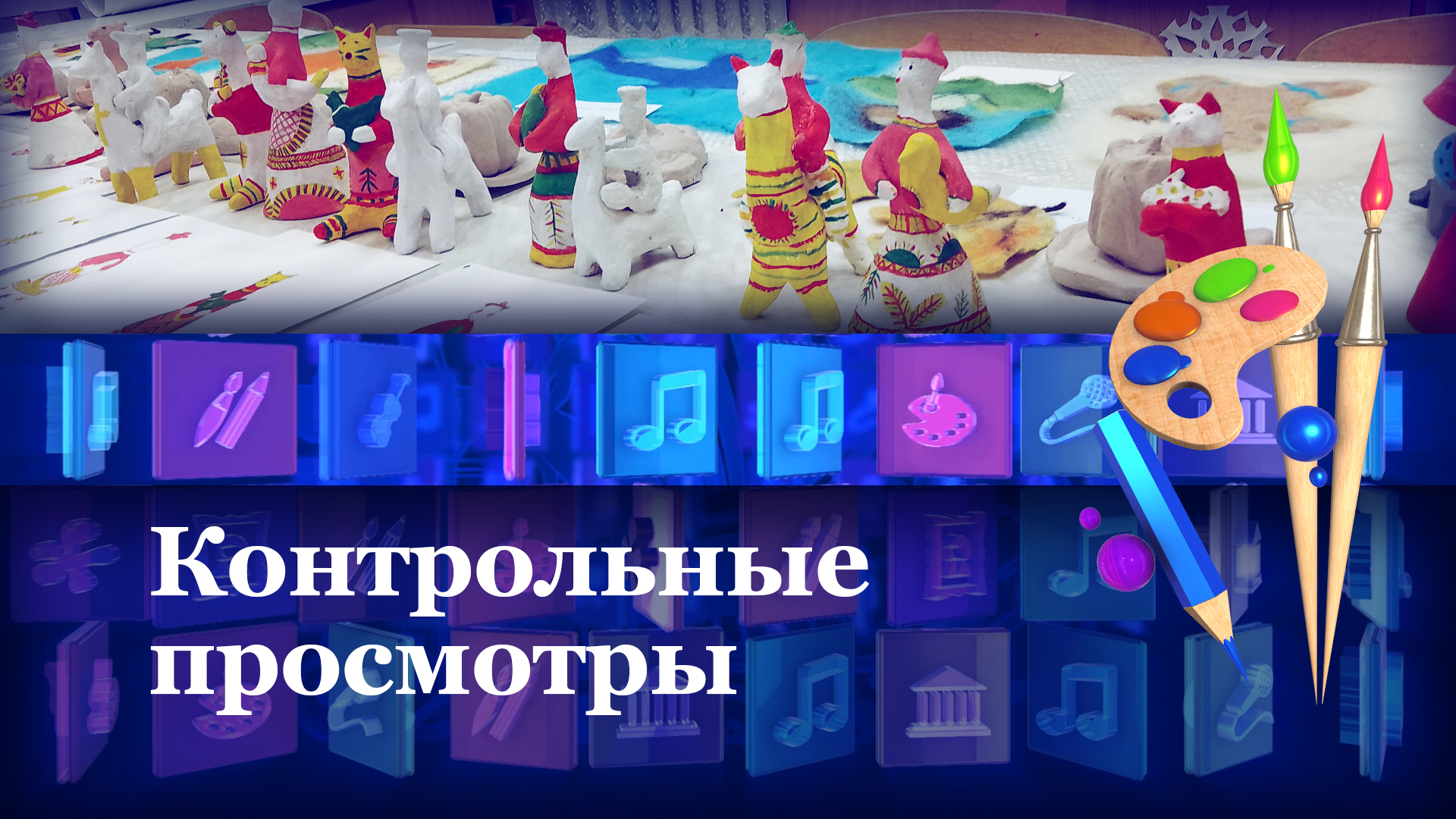 Контрольные просмотры