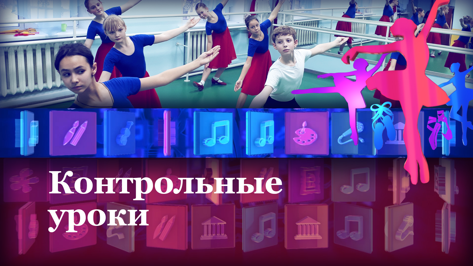 Контрольные уроки