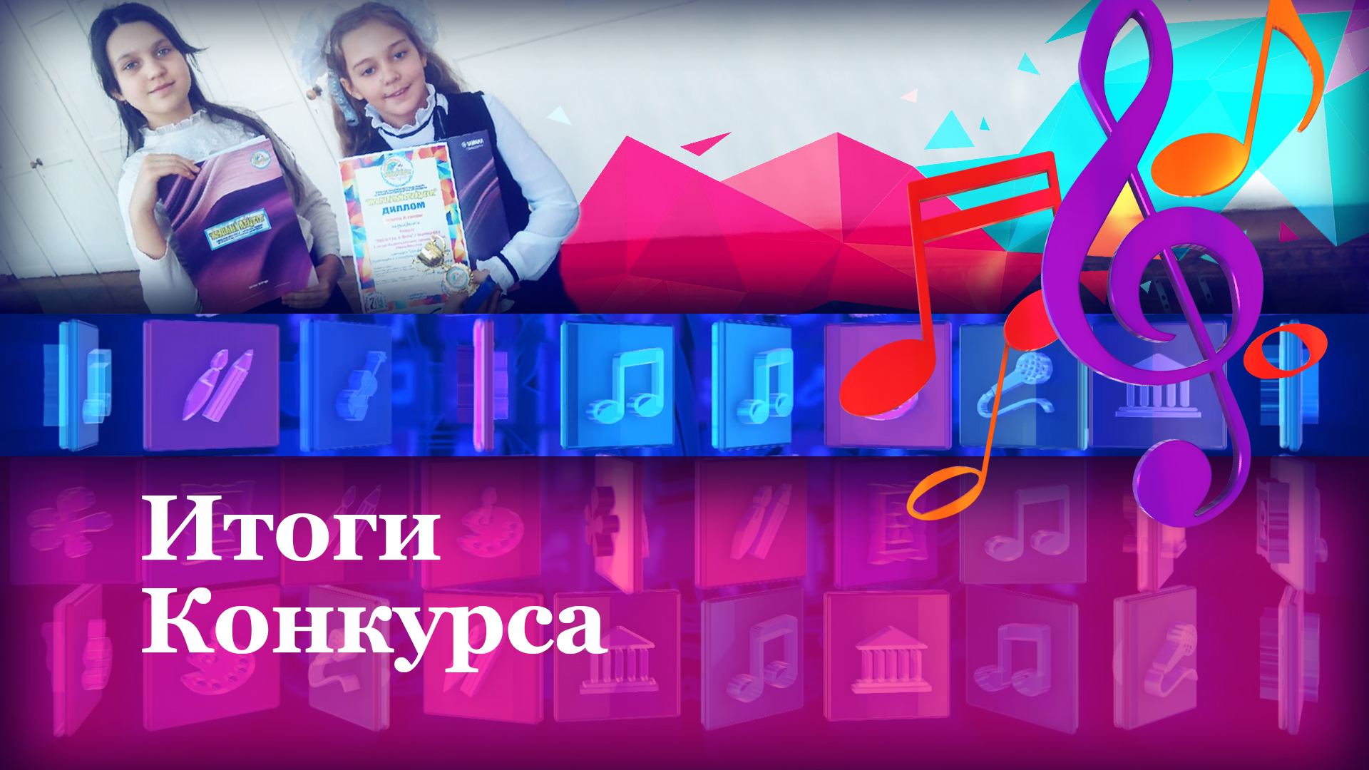 Итоги конкурса