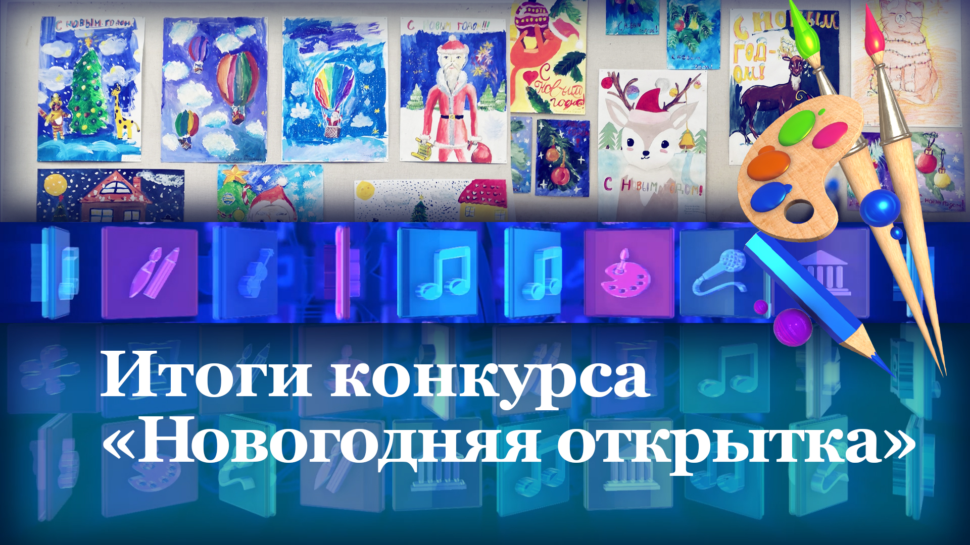 Итоги конкурса «Новогодняя открытка»