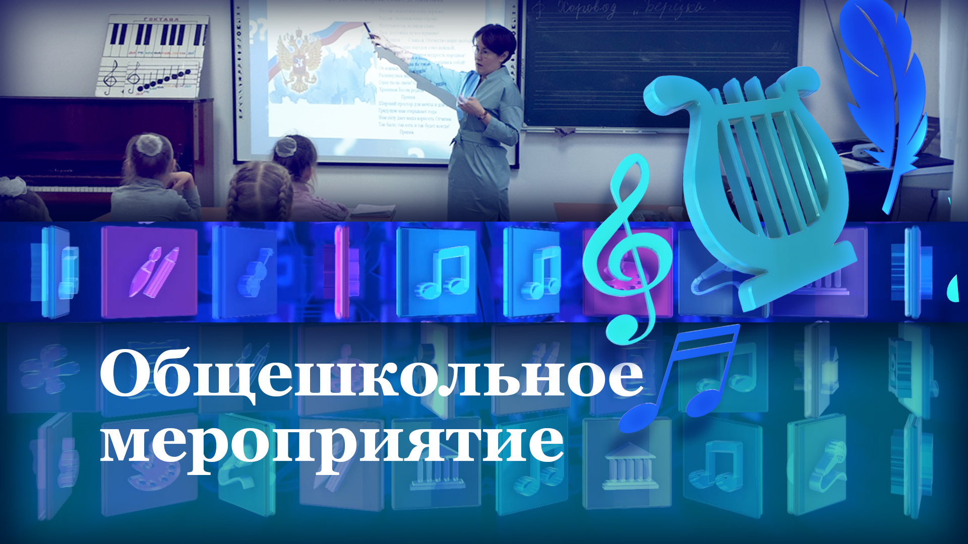 Общешкольное мероприятие