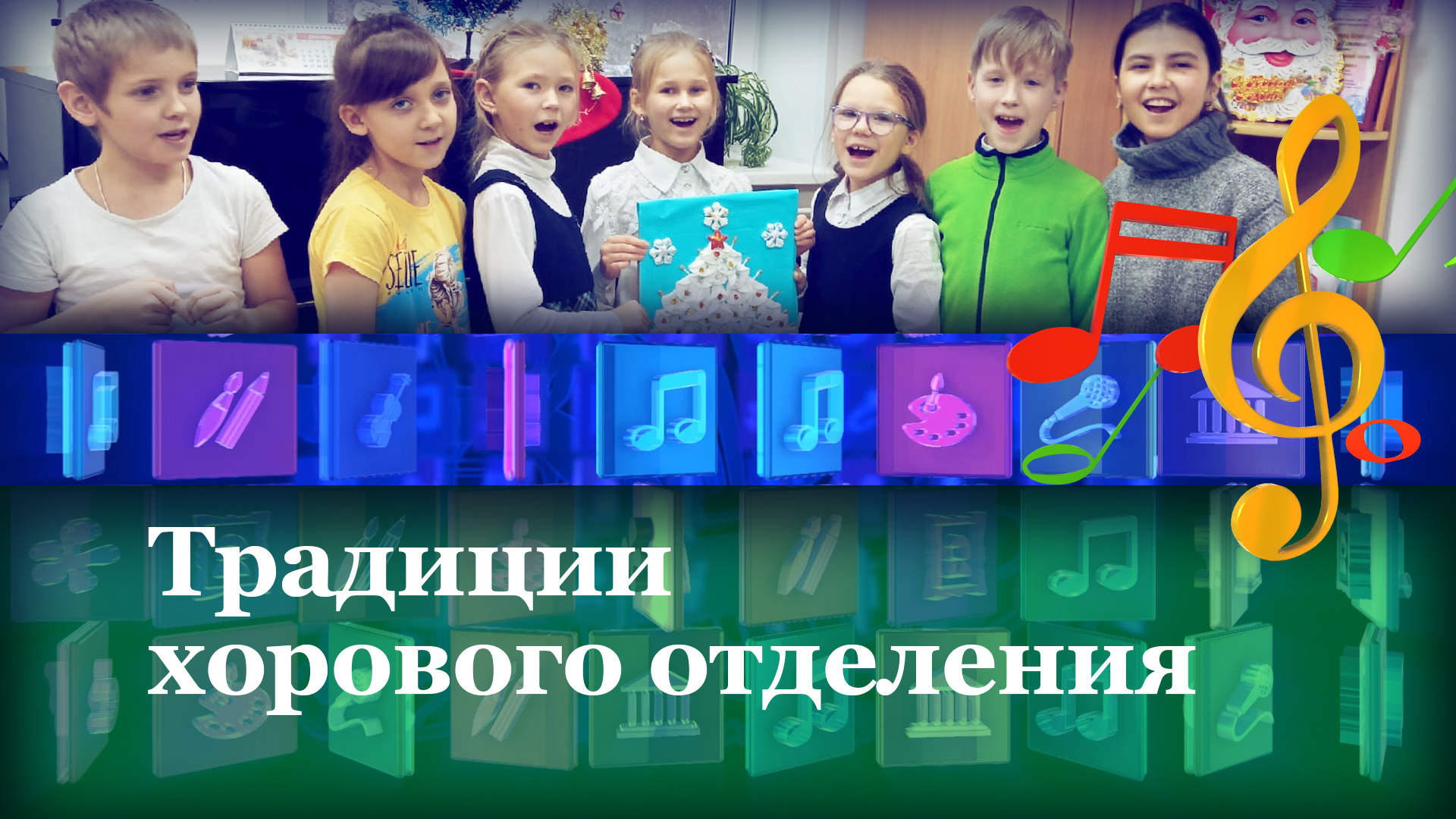 Традиции хорового отделения