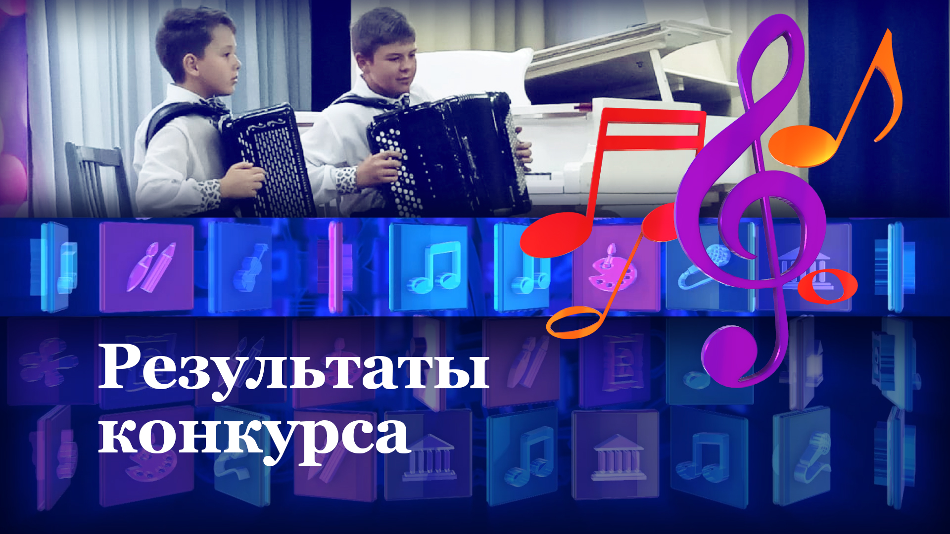 Результаты конкурса