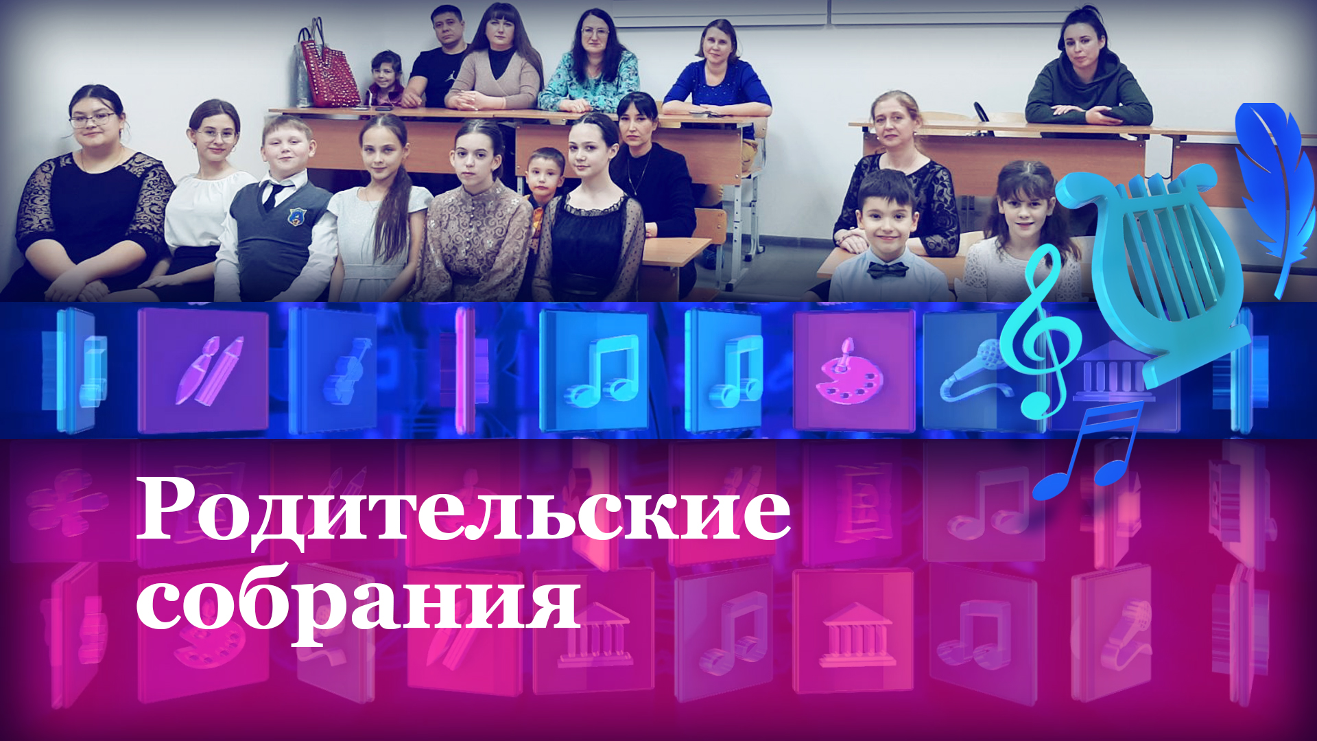 Родительское собрание. Фортепианный класс