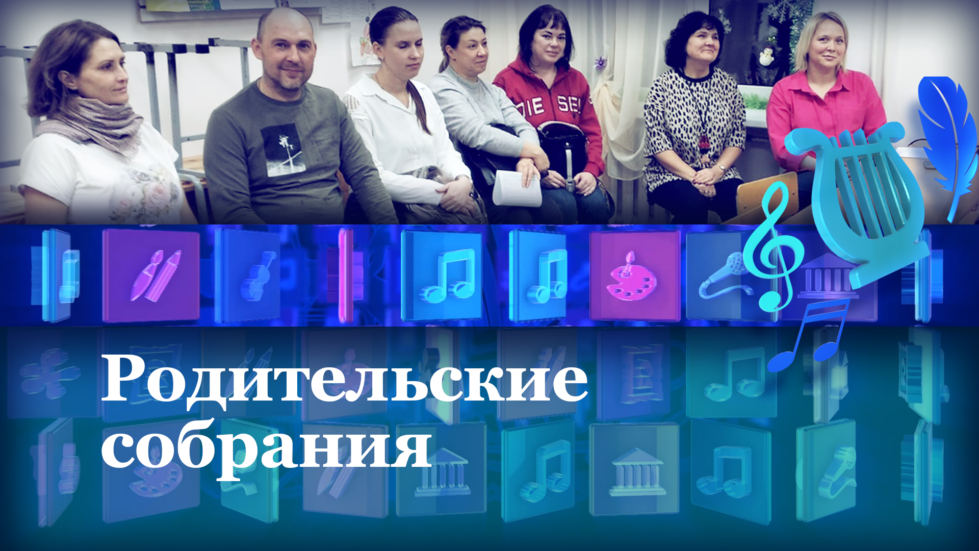 Родительское собрание. Хореографическое отделение