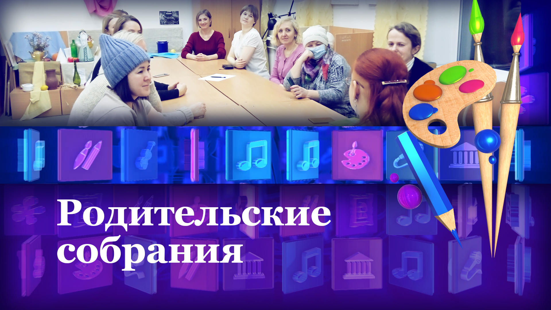 Родительское собрание. Отделение изобразительных искусств