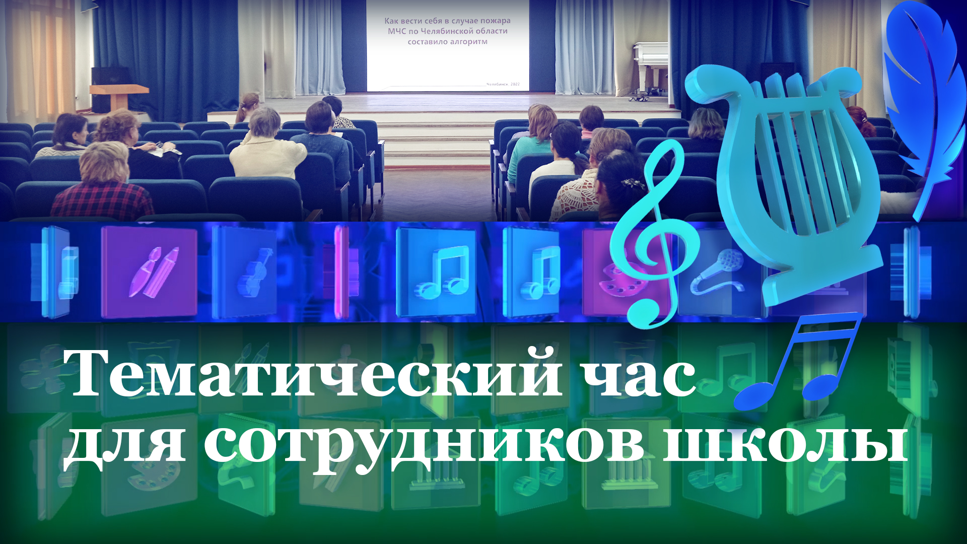 Тематический час