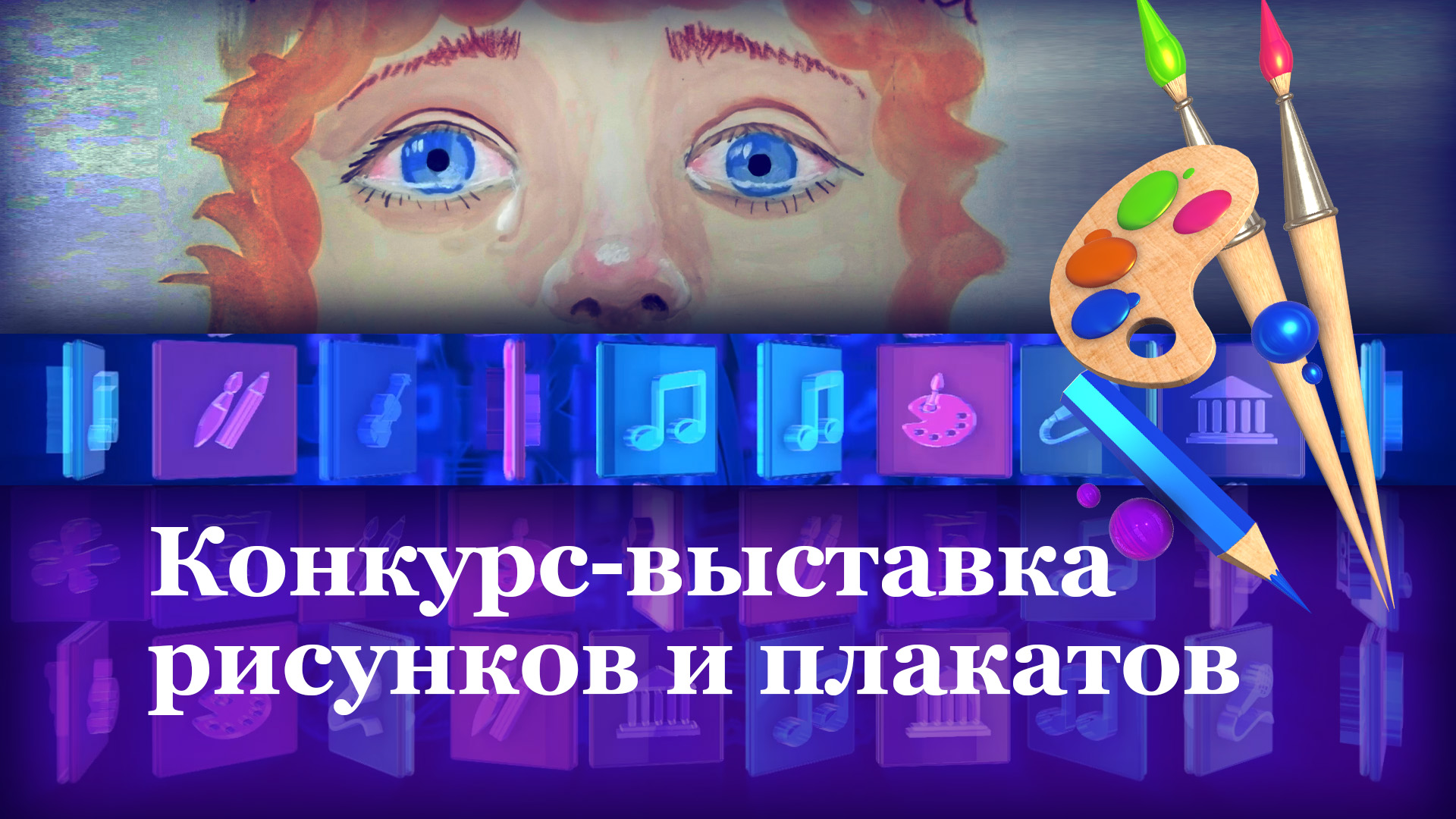 Конкурс-выставка рисунков и плакатов