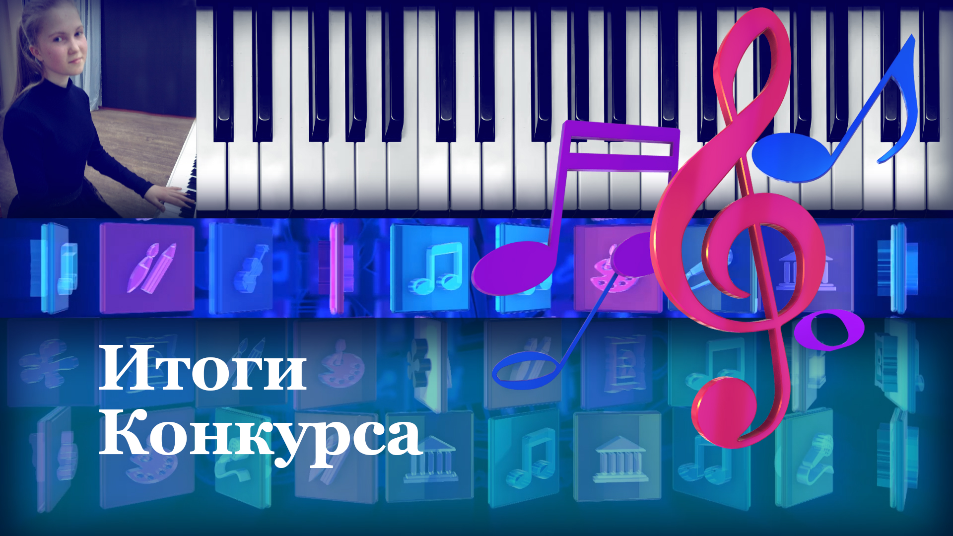 Итоги конкурса
