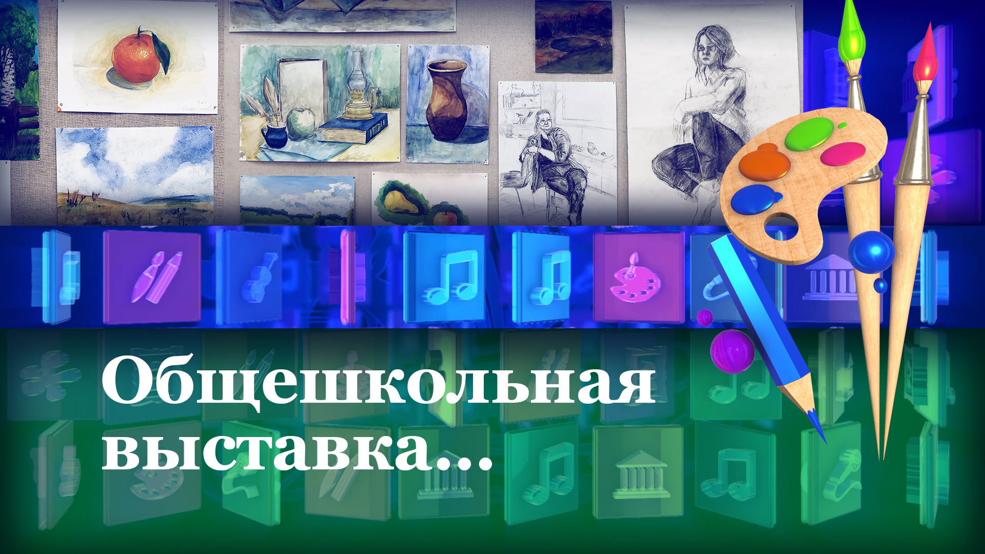 Общешкольная выставка