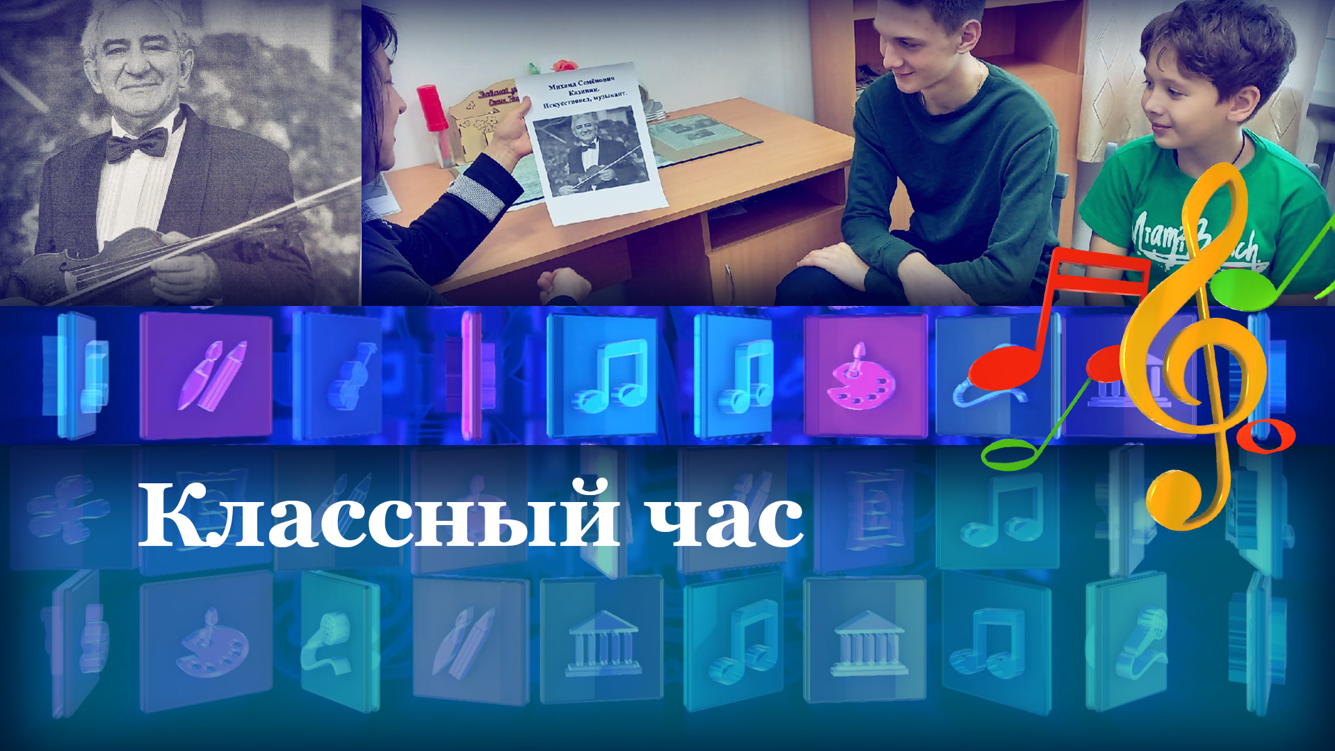 Классный час