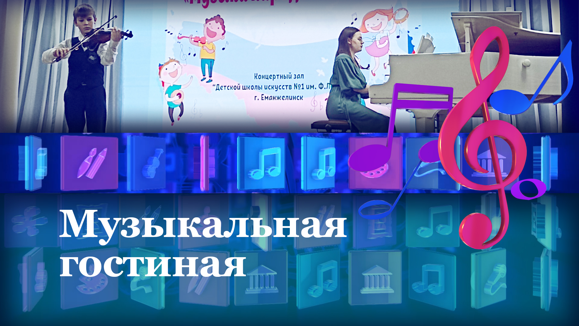 Музыкальная гостиная