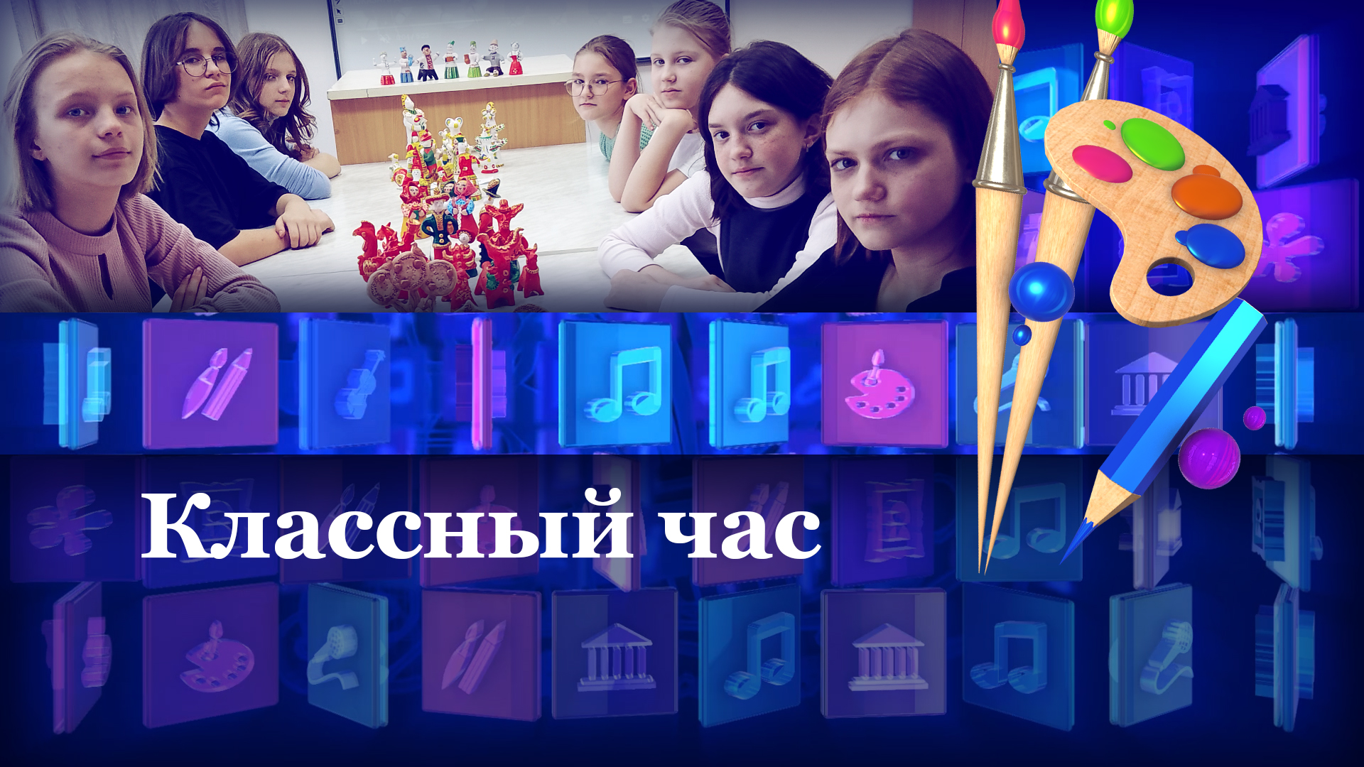 Классный час