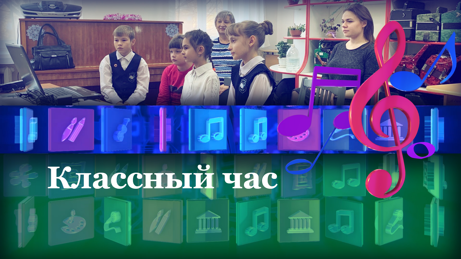 Классный час