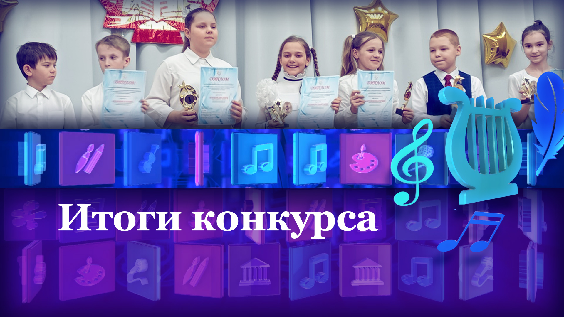 Итоги конкурсов
