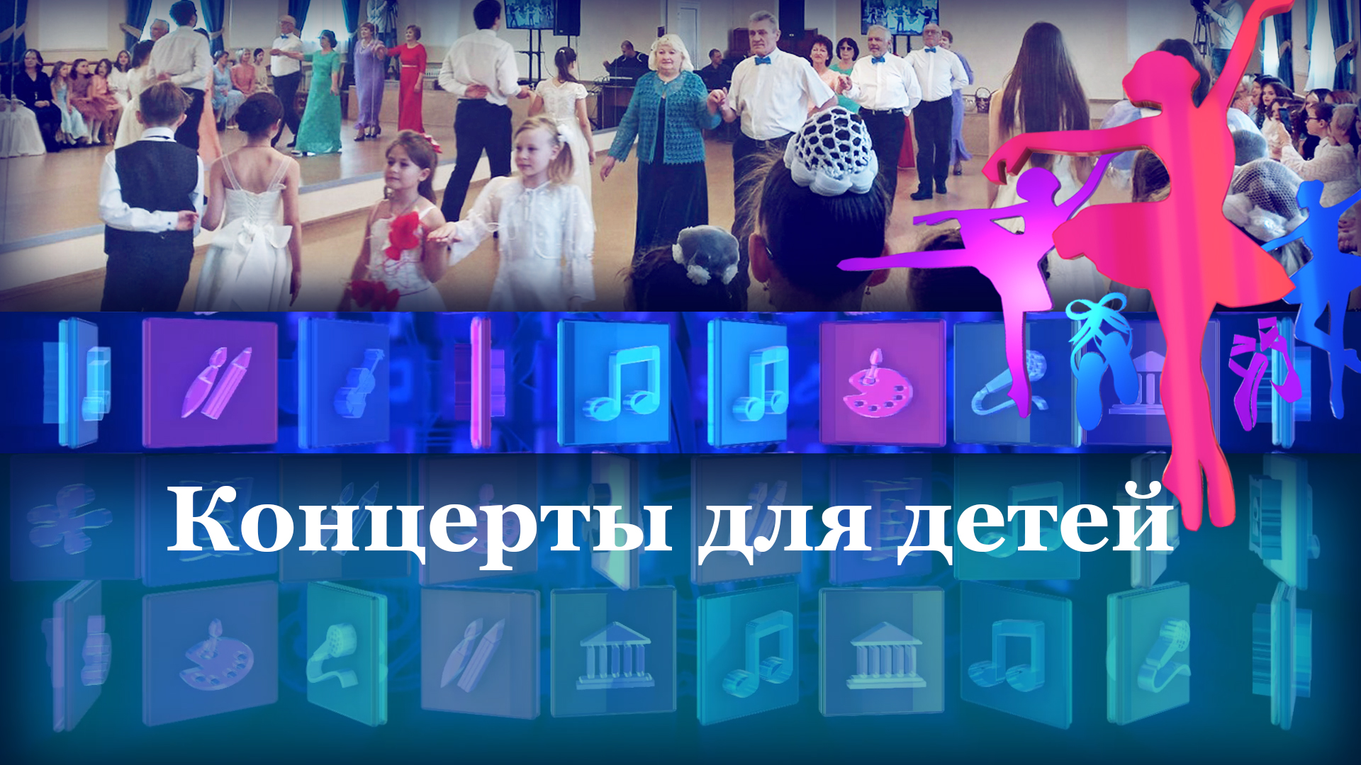 Концерты для детей