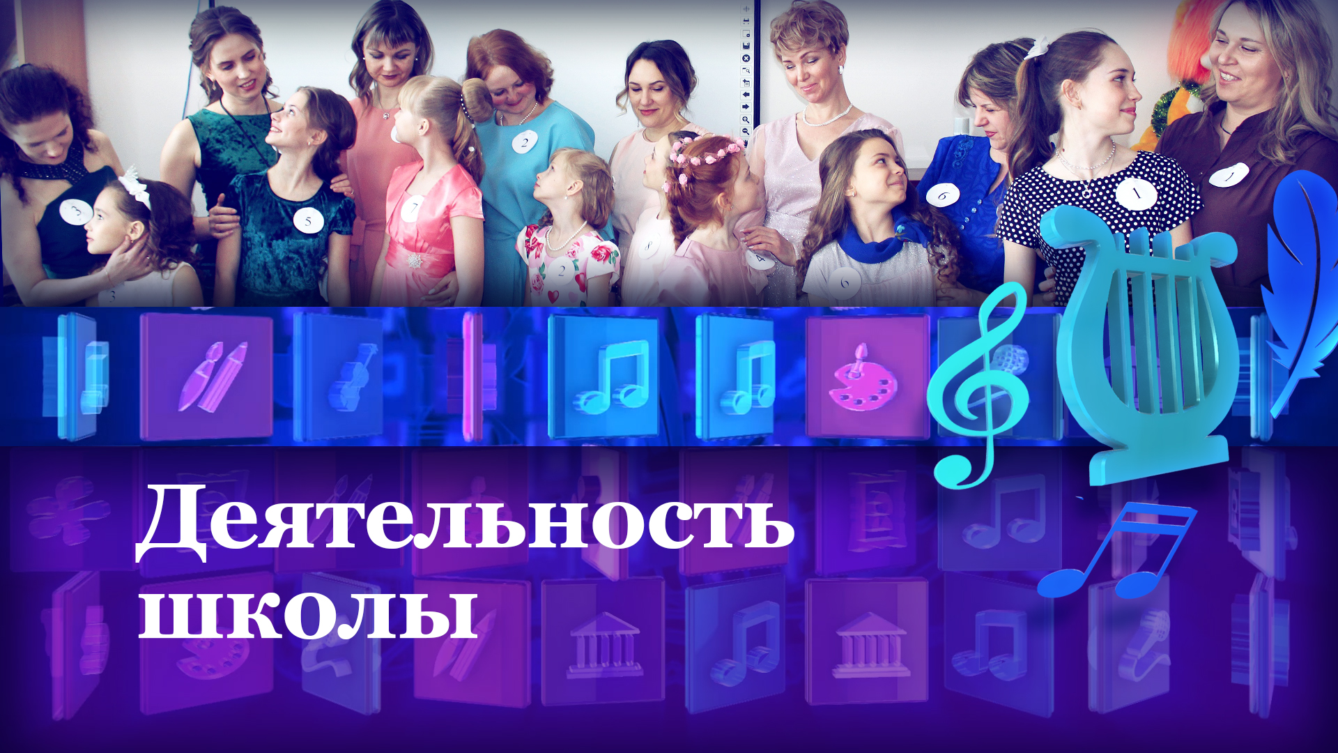 Деятельность школы