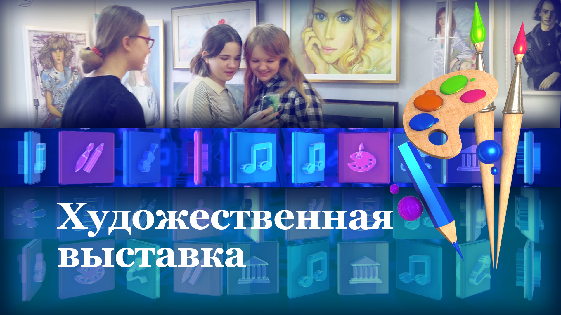 Художественная выставка