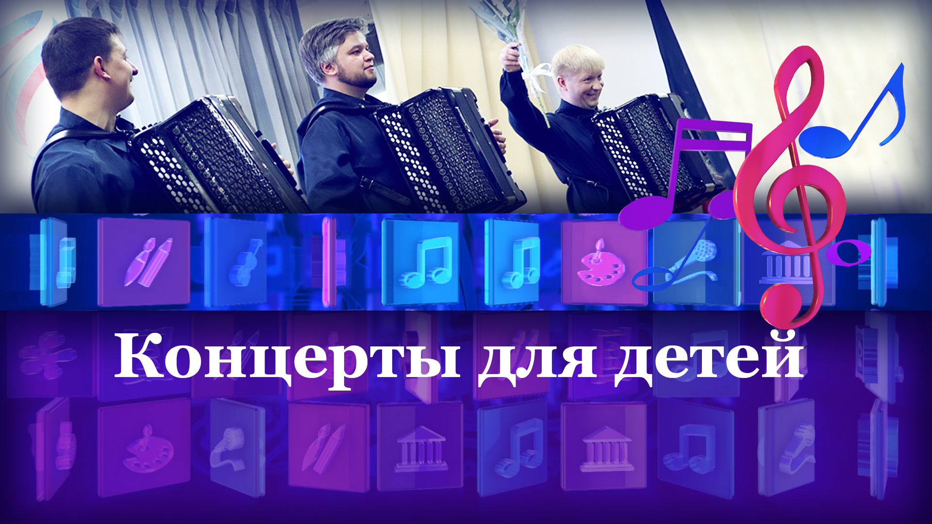 Концерты для детей. День баяна