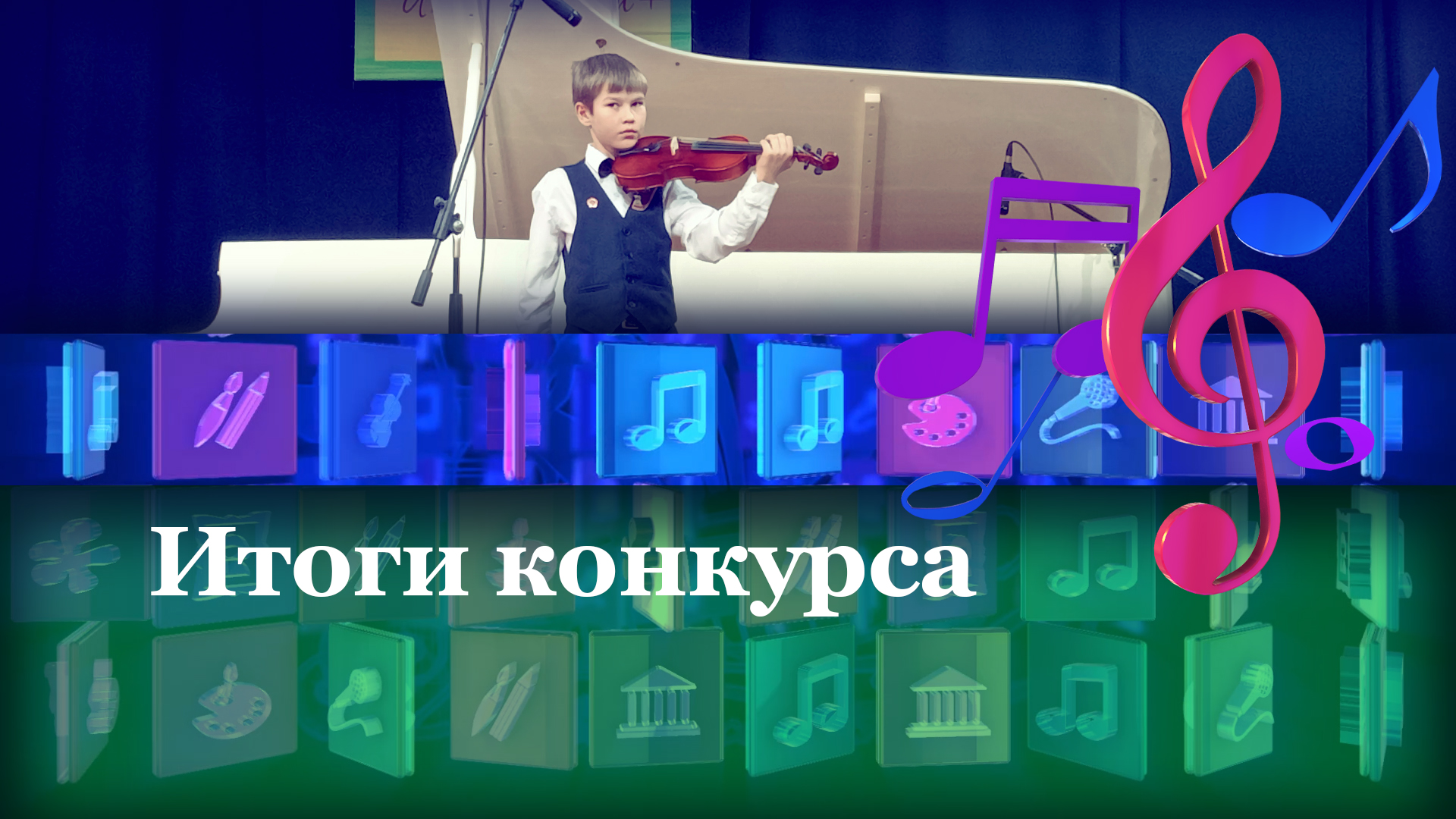 Итоги конкурсов