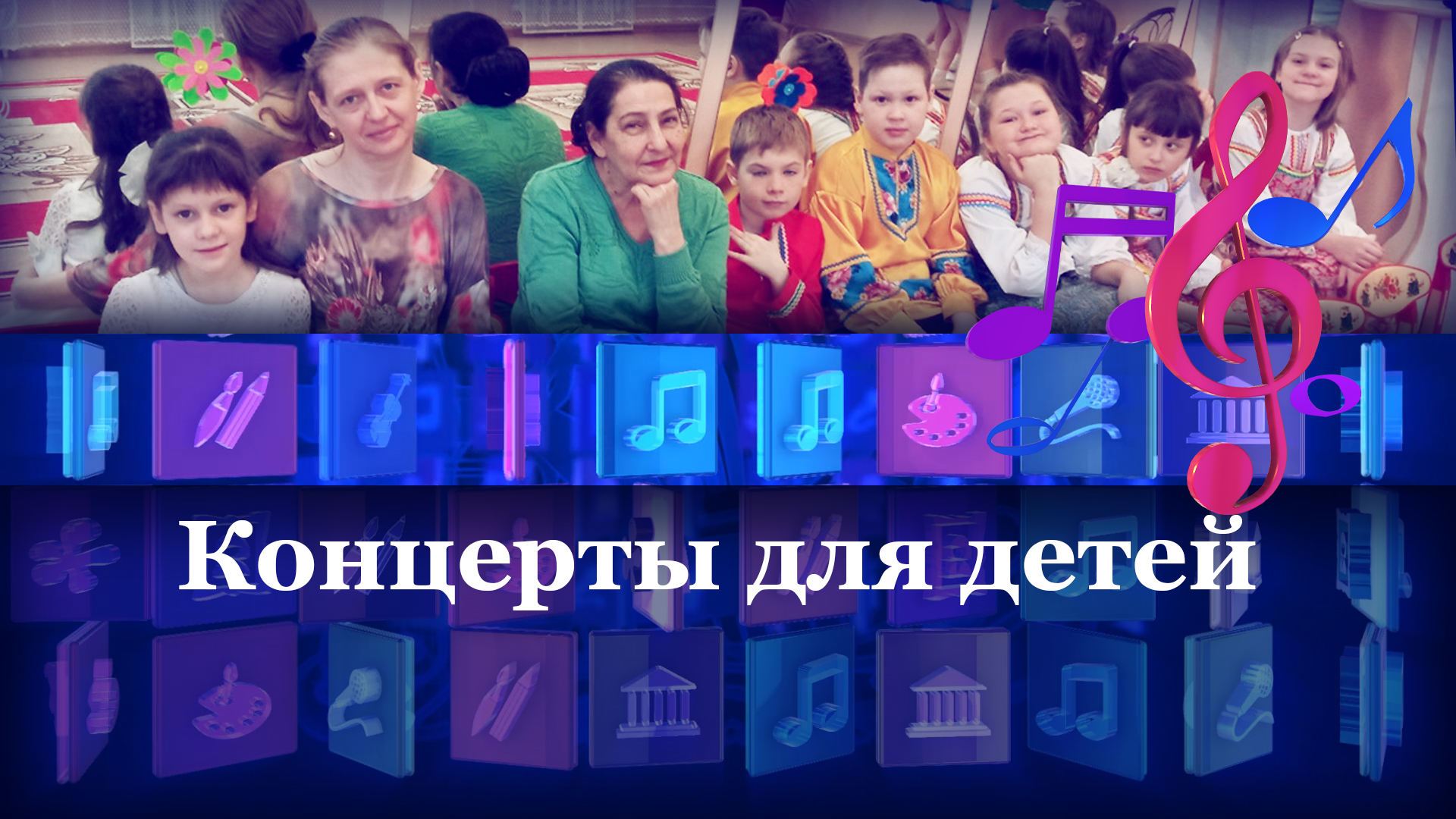 Концерты для детей