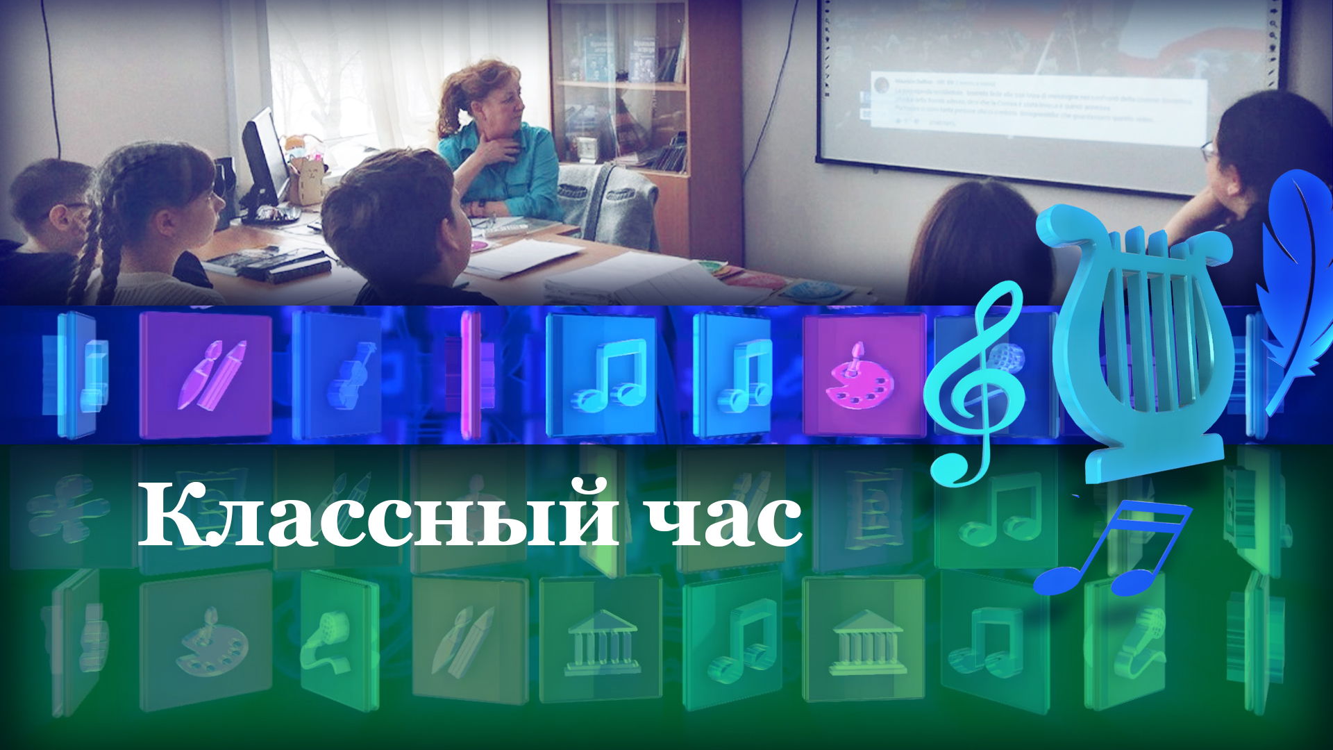 Классный час. #Крымскаявесна