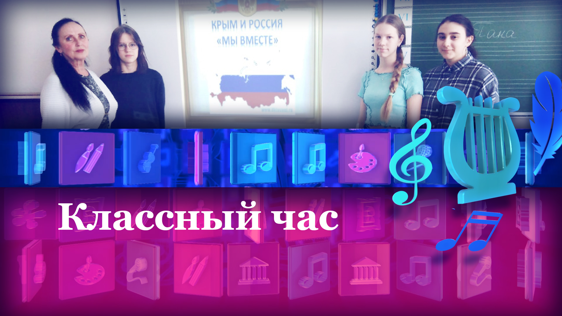Классный час. #Крымскаявесна