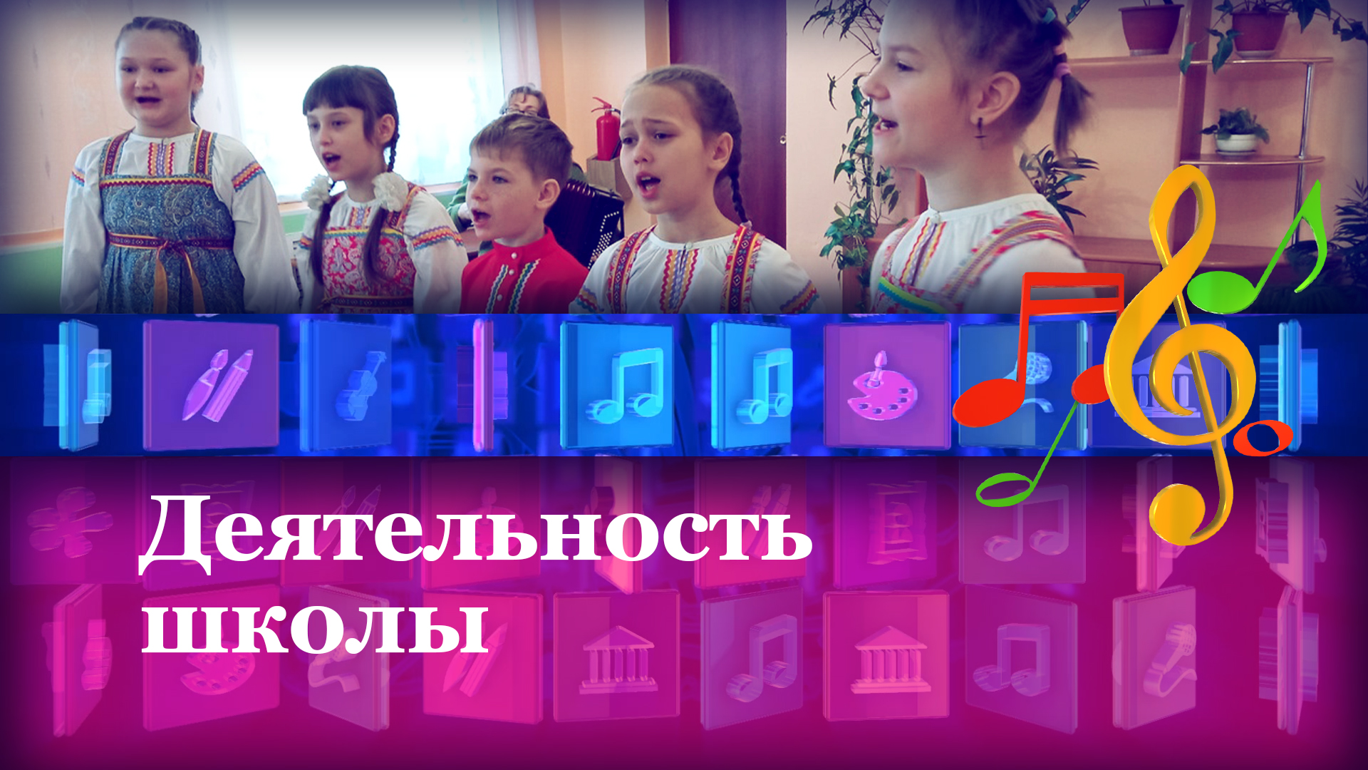 Деятельность школы