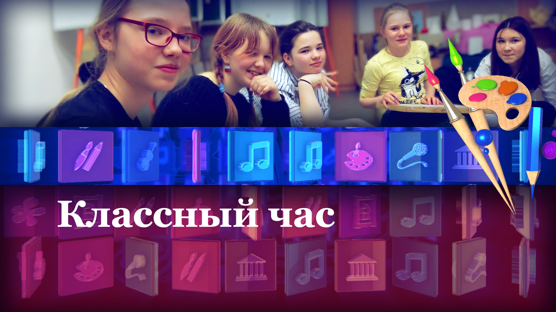 Классный час