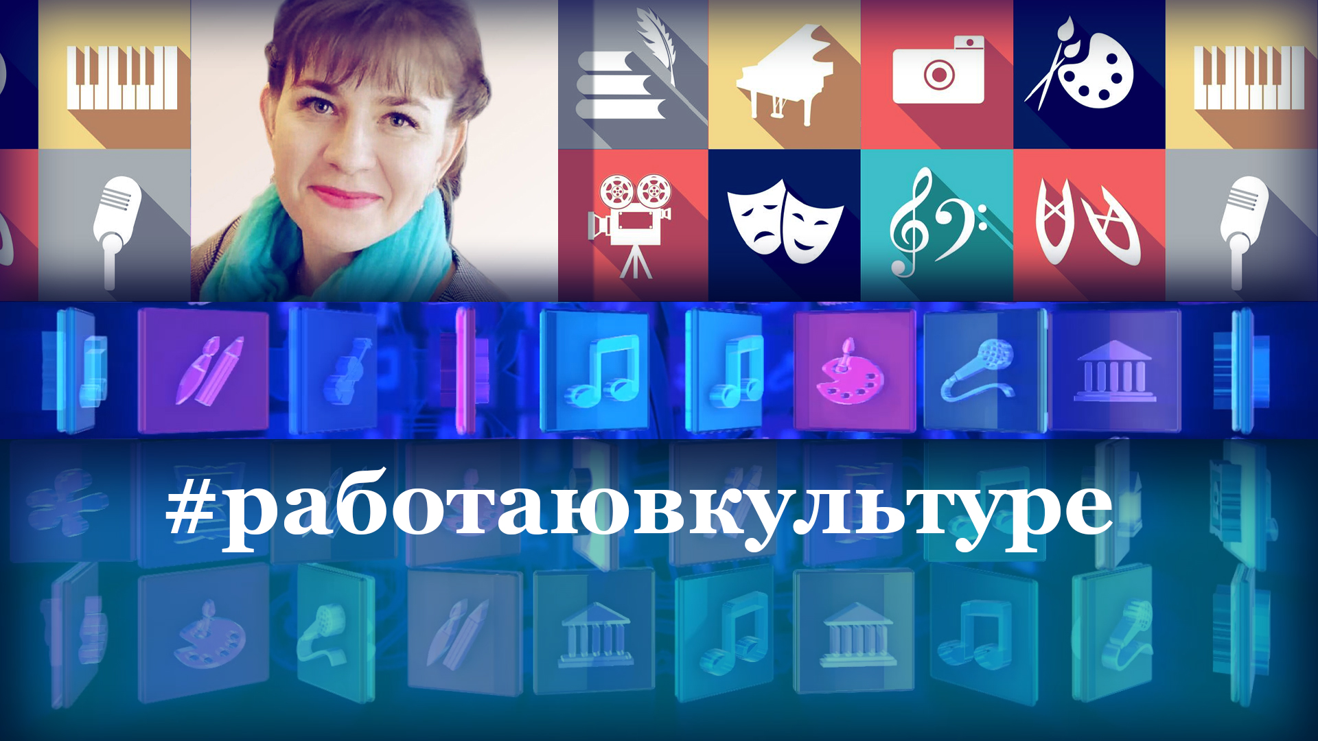 День работника культуры. #работаювкультуре